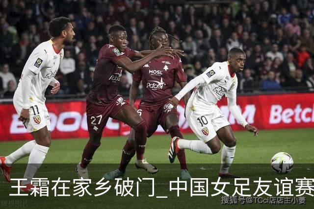 王霜在家乡破门 中国女足友谊赛不敌俄罗斯