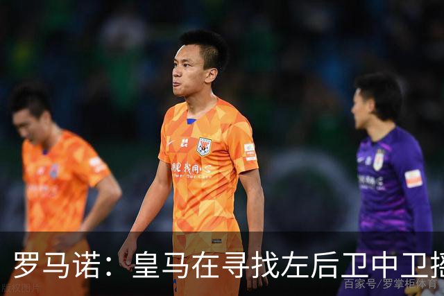 罗马诺：皇马在寻找左后卫中卫摇摆人，已与卡拉菲奥里的团队联系